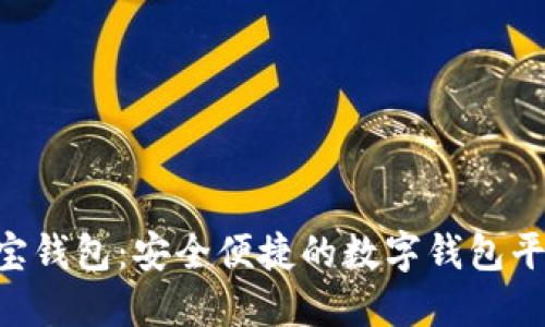 e宝钱包：安全便捷的数字钱包平台