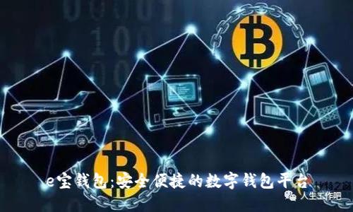 e宝钱包：安全便捷的数字钱包平台