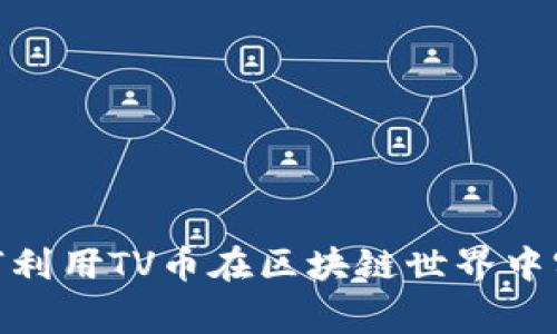 jiaotong如何利用TV币在区块链世界中实现财富增值