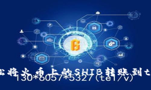 如何轻松将火币上的SHIB转账到tpWallet