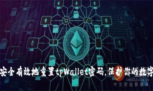 如何安全有效地重置tpWallet密码,保护你的数字资产
