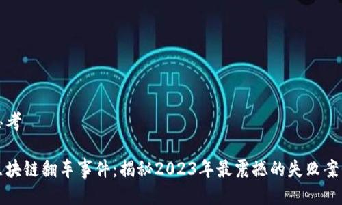 思考
区块链翻车事件:揭秘2023年最震撼的失败案例