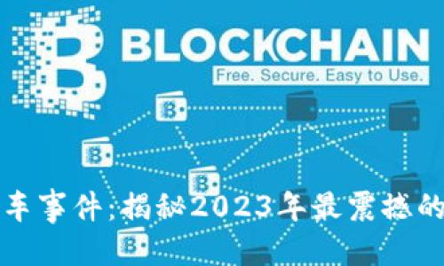 思考
区块链翻车事件:揭秘2023年最震撼的失败案例