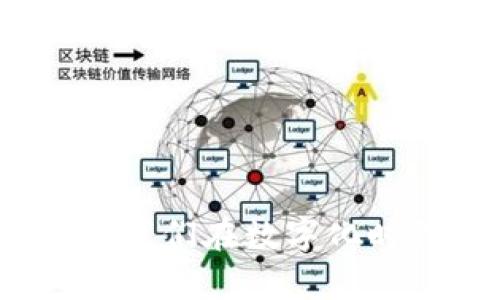 如何在tpWallet中轻松显示中文界面

tpWallet, 中文显示, 钱包设置, 用户体验/guanjianci

引言
在数字钱包日益流行的今天，tpWallet凭借其出色的功能和友好的用户界面受到了众多用户的喜爱。然而，很多用户在使用tpWallet时会遇到一个普遍的问题，那就是如何将钱包界面调整为中文显示。这不仅关系到用户体验，也影响到使用过程中的便利程度。本文将详细探讨如何在tpWallet中设置中文显示，并为相关用户提供一些实用的小技巧。

tpWallet简介
tpWallet是一款功能强大的数字钱包，旨在帮助用户安全地存储、转账和管理各种数字资产。用户通过tpWallet能够轻松地进行交易，同时享受高度安全性和流畅的操作体验。随着用户群体的扩展，tpWallet也意识到支持多语言界面的重要性，中文作为全球使用人数最多的语言之一，自然成为了首要支持的语言之一。

如何设置中文界面
要在tpWallet中设置中文显示，用户需要按照以下步骤操作：
ol
    listrong打开tpWallet应用：/strong确保您已下载并安装最新版本的tpWallet，打开应用程序以进入主界面。/li
    listrong进入设置菜单：/strong在主界面的右上角，您会看到一个齿轮形状的图标，点击它进入设置菜单。/li
    listrong选择语言选项：/strong在设置中，找到“语言”选项，通常位于菜单的顶部或底部。/li
    listrong选择中文：/strong在语言列表中找到“中文”，点击选中。/li
    listrong保存更改：/strong确认选择后，可能需要点击“保存”或“确认”按钮，之后界面即会切换为中文。/li
/ol

为什么选择中文显示？
对于许多中文用户来说，使用母语界面无疑能够极大提升使用体验。下面几个方面将阐明选择中文显示的理由：
ul
    listrong亲切感：/strong母语表达让人更有亲切感，能够减轻用户在操作过程中的心理负担。/li
    listrong减少误操作：/strong语言不同导致的理解差异可能会使操作失误，而中文界面能有效减少这种现象。/li
    listrong更容易上手：/strong对大部分中文用户而言，使用中文界面能让他们更快地理解钱包的各项功能。/li
/ul

可能遇到的问题及解决方案
在更改tpWallet的语言界面时，部分用户可能会遇到一些问题，这里总结了几个常见的情况及其解决方案：

h4语言切换后未生效/h4
有些用户在更改语言后，界面并未立即切换。这通常是因为：
ul
    li未正确保存设置：确保在设置中选择中文后，点击了“保存”按钮。/li
    li应用未及时更新：确保使用的是最新版本的tpWallet，老版本可能不支持中文显示。/li
/ul
解决方法是重新进入设置界面，再次尝试更改语言，并确保保存更改。如果问题依旧，建议卸载并重新安装应用程序。

h4显示文字不完整或乱码/h4
在某些情况下，用户可能会遇到显示文字不完整或乱码的问题。这通常是因为应用未能正确加载中文字符集。解决此问题的办法包括：
ul
    li检查应用权限：确保tpWallet有访问互联网的权限，以便下载和加载必要的语言资源。/li
    li清除应用缓存：前往手机的设置中，找到tpWallet，清除应用的缓存数据，再重新进入应用。/li
/ul

额外技巧：提升使用体验
除了设置语言外，tpWallet用户还可以尝试一些策略，来进一步提升其使用体验：
ul
    listrong定期更新应用：/strong保持tpWallet为最新状态，能够享受到最新的功能及性能。/li
    listrong加入用户社区：/strong参与tpWallet的用户论坛或社群，可以获得快速解答与经验分享。/li
    listrong学习使用教程：/strong通过官方或社区提供的使用教程，了解更多隐藏功能。/li
/ul

总结
设置tpWallet显示中文的过程其实相当简单，只需几个步骤便能顺利切换。选择中文显示不仅能提高用户体验，还能让更多人方便地进行资产管理。希望本文能够帮助到所有希望使用中文的tpWallet用户，让数字资产管理变得更加简单与愉悦。

常见问题解答
在设置或使用tpWallet时，用户常常会有一些疑问。下面是关于几个相关问题的详细解答，帮助用户更好地使用这款应用。

h4问题一：tpWallet支持哪些语言？/h4
tpWallet作为一款国际化的数字钱包，旨在为不同地区的用户提供服务。因此，它支持多种语言选择，包括英语、中文、西班牙语、法语等。用户可以在设置中方便地选择所需的语言。

h4问题二：如何保证钱包的安全性？/h4
安全性是数字钱包用户最为关注的问题之一。在使用tpWallet时，建议用户采取以下措施来保证钱包的安全：
ul
    listrong启用双重认证：/strong使用双重认证能够为账户增加一层额外的安全保护。/li
    listrong定期更改密码：/strong定期更新账户密码，确保账户安全性。/li
    listrong保护私钥：/strong确保私钥信息的安全，切勿轻易分享给他人。/li
    listrong关注官方公告：/strong及时获取tpWallet的安全更新和使用建议，提高防范意识。/li
/ul

通过以上指南，相信用户可以在使用tpWallet的过程中享受到更流畅的中文体验，同时也能更好地保护自己的数字资产安全。这不仅是对数字货币的一次新体验，更是我们在数字化时代背景下，共同迎接未来的探索之旅。