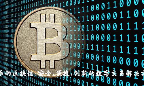 送币的区块链:安全、便捷、创新的数字交易解决方案