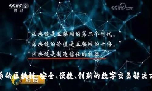 送币的区块链:安全、便捷、创新的数字交易解决方案