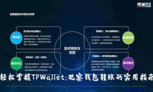 轻松掌握TPWallet：观察钱包转账的实用指南