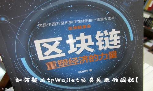 如何解决tpWallet交易失败的困扰？