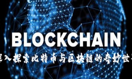 深入探索比特币与区块链的奇妙世界