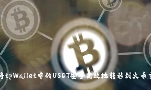 如何将tpWallet中的USDT安全高效地转移到火币交易所