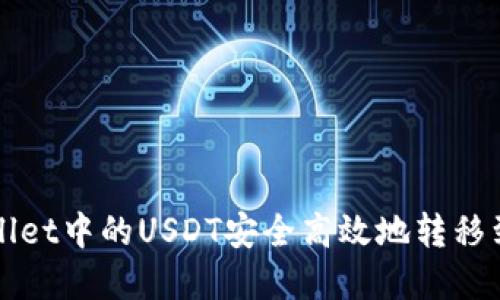 如何将tpWallet中的USDT安全高效地转移到火币交易所