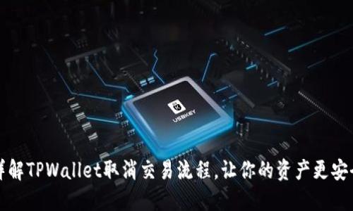 详解TPWallet取消交易流程,让你的资产更安全