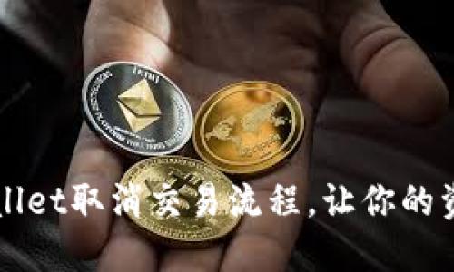 详解TPWallet取消交易流程,让你的资产更安全