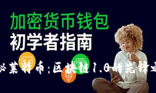 探秘莱特币:区块链1.0的先锋之路