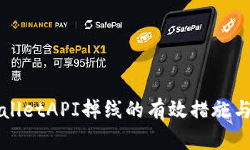应对tpWalletAPI掉线的有效措施与解决方案