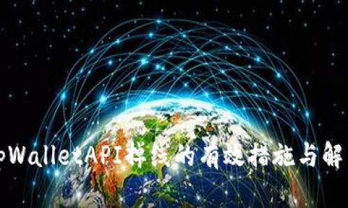 应对tpWalletAPI掉线的有效措施与解决方案