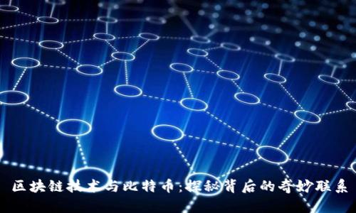 区块链技术与比特币:探秘背后的奇妙联系