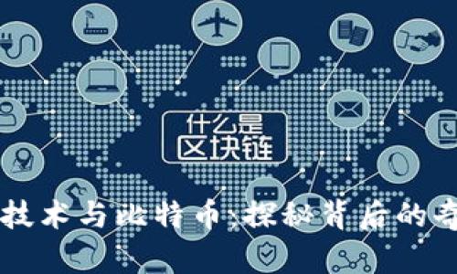 区块链技术与比特币:探秘背后的奇妙联系