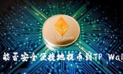 火币能否安全便捷地提币到TP Wallet？