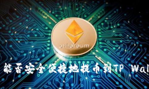 火币能否安全便捷地提币到TP Wallet？