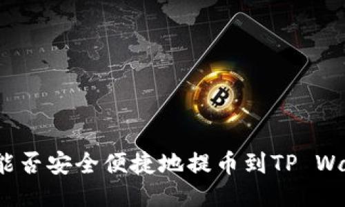 火币能否安全便捷地提币到TP Wallet？