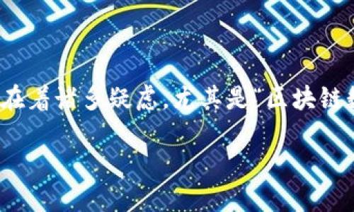 思考一个且的

在互联网时代，区块链和数字货币的出现引发了广泛的讨论与关注。关于数字货币，人们心中往往存在着诸多疑虑，尤其是“区块链数字币是诈骗吗？安全性如何？”这样的问题。因此，以下是一个针对这一话题兼具精准性与吸引力的。

区块链数字货币安全吗？揭开深藏的真相与风险