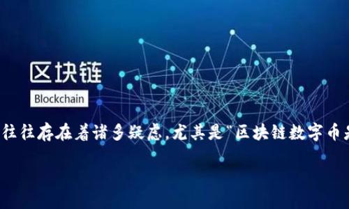 思考一个且的

在互联网时代，区块链和数字货币的出现引发了广泛的讨论与关注。关于数字货币，人们心中往往存在着诸多疑虑，尤其是“区块链数字币是诈骗吗？安全性如何？”这样的问题。因此，以下是一个针对这一话题兼具精准性与吸引力的。

区块链数字货币安全吗？揭开深藏的真相与风险