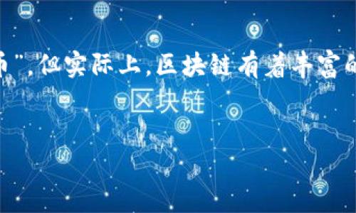 这是一篇关于区块链与数字货币的深度解析

在这个科技迅速发展的时代，区块链技术如同一缕春风，席卷了各行各业，尤其是金融领域。越来越多人听说过“比特币”，但实际上，区块链有着丰富的生态体系与多样的数字货币。本文将对此进行详尽的解析，帮助你深入理解各大区块链及其上面所发行的数字货币。

:
全面解析：区块链世界中的热门数字货币