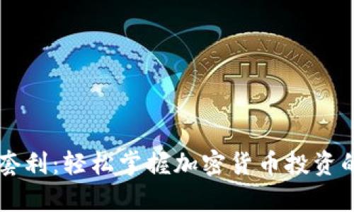 tpWallet套利:轻松掌握加密货币投资的盈利秘籍