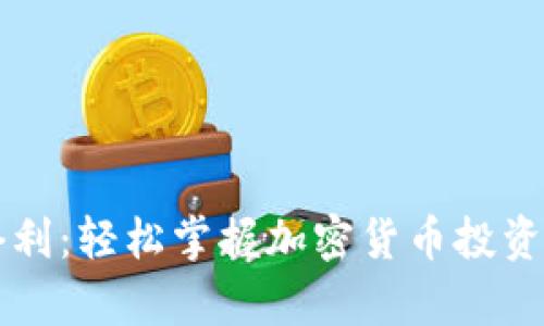 tpWallet套利:轻松掌握加密货币投资的盈利秘籍