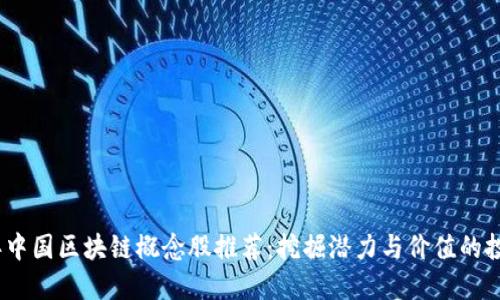 2023年中国区块链概念股推荐:挖掘潜力与价值的投资机会