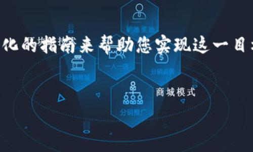 为了让您顺利完成把BabyDoge币提到TP Wallet的任务,我们将详细探讨这个过程。我们将通过一个结构化的指南来帮助您实现这一目标,同时也会对相关问题进行深入的探讨和解答,致力于让您在这个过程中有一个尽可能轻松愉快的体验。
轻松提币:如何将BabyDoge币安全转入TP Wallet