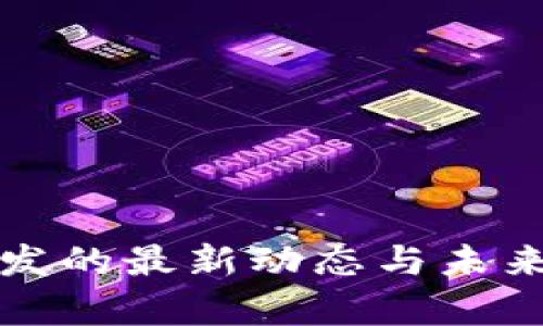 区块链宣发的最新动态与未来趋势探讨
