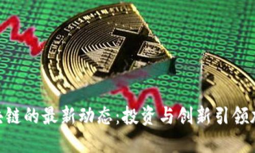 Riot区块链的最新动态:投资与创新引领加密革命