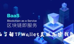 用户指南：全面了解TPWallet美版加密钱包的功能与