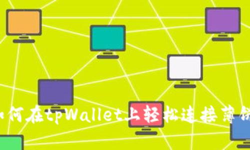 如何在tpWallet上轻松连接薄饼?