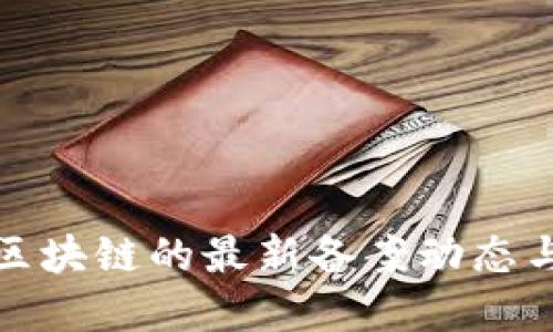 探索天逸区块链的最新备案动态与未来发展