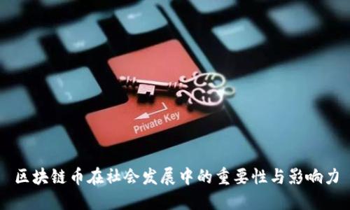 区块链币在社会发展中的重要性与影响力