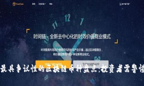 2023年最具争议性的区块链币种盘点：投资者需警惕的“坑”！