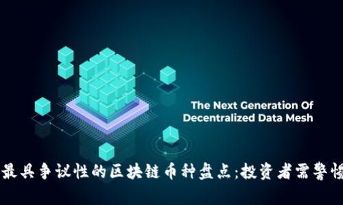 2023年最具争议性的区块链币种盘点：投资者需警惕的“坑”！