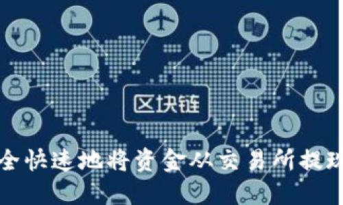 ## 如何安全快速地将资金从交易所提现到TPWallet