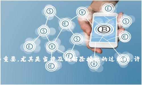 思考一个且的

在人们日益关注数字资产安全的今天，钱包温度的安全性尤为重要。尤其是当涉及到解除授权的过程时，许多用户对此过程会感到疑惑和不安。以下是一个可能的友好的

tpWallet解除授权的安全性分析：如何保护您的数字资产