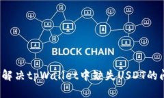 如何解决tpWallet中缺失USDT的问题？