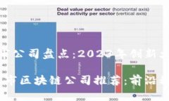 区块链最新上市公司盘点：2023年创新火热的企业