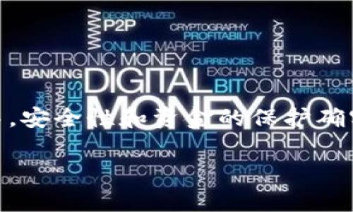 在数字货币和区块链技术迅速发展的背景下，越来越多的用户开始尝试使用各种加密钱包进行资产管理。然而，在这一过程中，安全性和资金的保护确实成为了许多用户关心的话题。今天，我们将重点讨论一个有趣且紧迫的话题：有关tpWallet中参与空投U却遭遇转走的问题。

如何预防tpWallet中空投U被转走的风险？