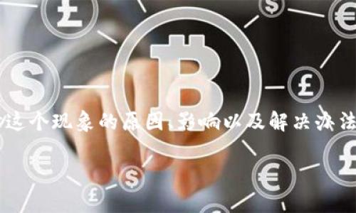 tpWallet数字乱跳 的问题，可能与多个因素有关，下面我将深入探讨这个现象的原因、影响以及解决办法，在此过程中也会引入一些相关的用户疑问，以期提供更全面的理解。

tpWallet数字波动现象解析：背后的原因与解决办法