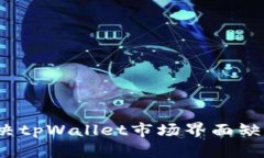 如何解决tpWallet市场界面缺失问题？