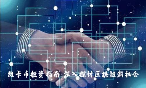 维卡币投资指南:深入探讨区块链新机会