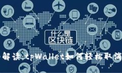详细解读：tpWallet如何轻松取消投票