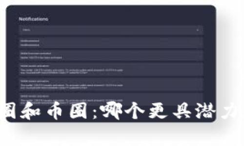 区块链圈和币圈:哪个更具潜力和前景?